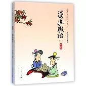 漫畫中國經典系列：漫畫成語(上下)彩版
