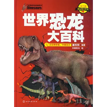 世界恐龍大百科