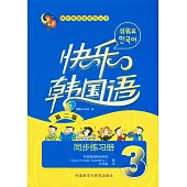 快樂韓國語系列叢書：快樂韓國語3同步練習冊