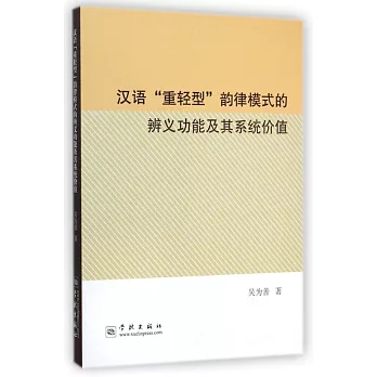 漢語「重輕型」韻律模式的辨義功能及其系統價值