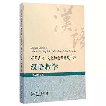 不同語言、文化和政策環境下的漢語教學
