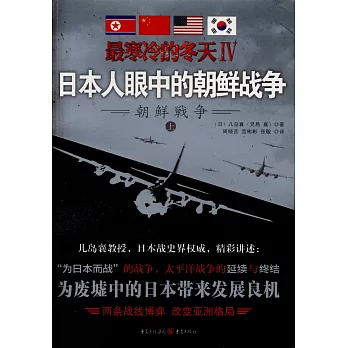 最寒冷的冬天Ⅳ：日本人眼中的朝鮮戰爭（全2冊）
