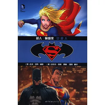 超人/蝙蝠俠：女超人