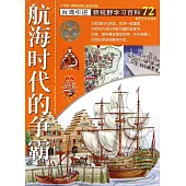 新視野學習百科72：航海時代的爭霸(大字版)