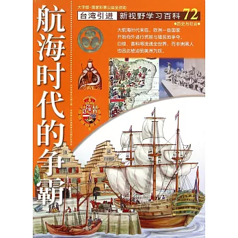 新視野學習百科72：航海時代的爭霸（大字版）