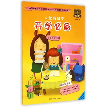中國標准楷書兩天練字法：人教版同步開學必備(二年級.下)