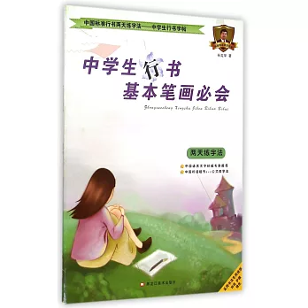 中國標准行書兩天練字法.中學生行書字帖：中學生行書基本筆畫必會