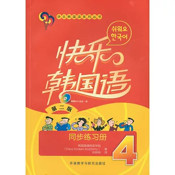 快樂韓國語4同步練習冊（第2版）