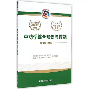 中藥學綜合知識與技能 第7版 2015