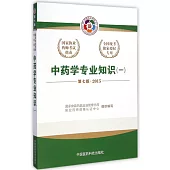 中藥學專業知識(一) 第7版 2015