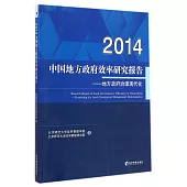 2014中國地方政府效率研究報告：地方政府治理現代化