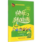 快樂韓國語2.同步練習冊(第二版)