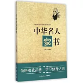 中華名人家書