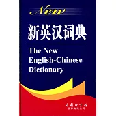 新英漢詞典