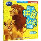 迪士尼拼音認讀故事：獅子王