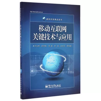 移動互聯網關鍵技術與應用