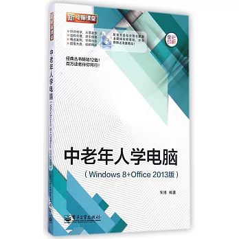 中老年人學電腦(Windows 8+Office 2013版)