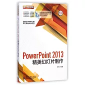 PowerPoint 2013精美幻燈片制作