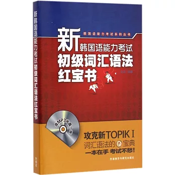 新韓國語能力考試初級詞匯語法紅寶書