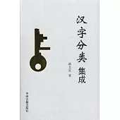 漢字分類集成