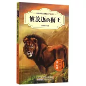 中外動物小說精品(升級版)：被放逐的獅王