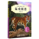 中外動物小說精品(升級版)：猛虎報恩