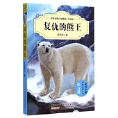 中外動物小說精品(升級版)：復仇的熊王
