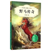 中外動物小說精品(升級版)：野馬傳奇