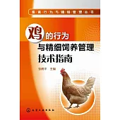 雞的行為與精細飼養管理技術指南