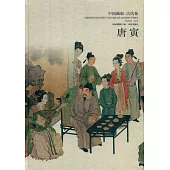 中國畫家·古代卷：唐寅