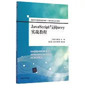 JavaScript與jQuery實戰教程