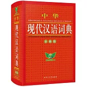 中華現代漢語詞典(全新版)