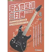 電吉他培訓三月通(初級篇)