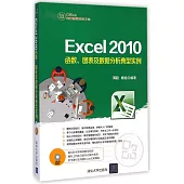 Excel 2010函數、圖表及數據分析典型實例