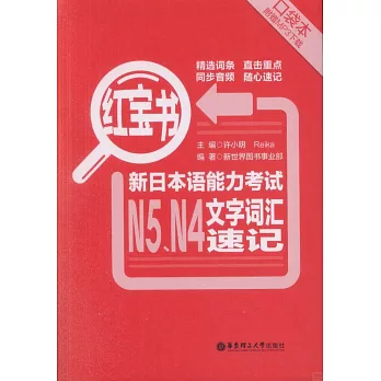 新日本语能力考试N5、N4文字词汇速记:口袋本