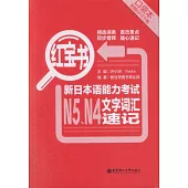 紅寶書：新日本語能力考試N5、N4文字詞匯速記(口袋本)