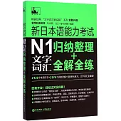 新日本語能力考試N1文字詞匯:歸納整理+全解全練