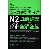 新日本語能力考試N2文字詞匯:歸納整理+全解全練