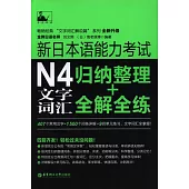新日本語能力考試N4文字詞匯:歸納整理+全解全練