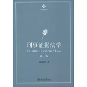 刑事證據法學 第2版