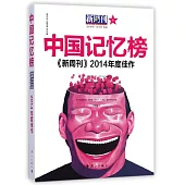 《新周刊》2014年度佳作：中國記憶榜