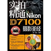 實拍精通Nikon D7100攝影聖經