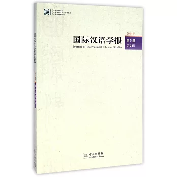 國際漢語學報(第5卷)(第2輯)