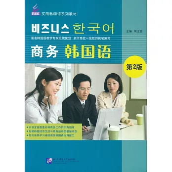 商務韓國語（第2版）