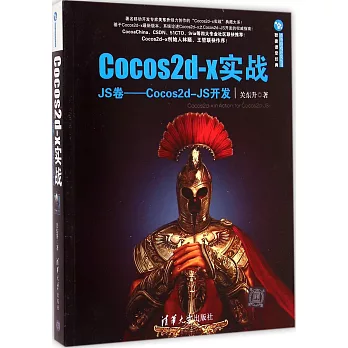 Cocos2d-x實戰：JS卷—Cocos2d-JS開發