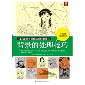 博客來 日本漫畫手繪技法經典教程 15 背景的處理技巧 博客來 日本漫畫手繪技法經典教程 15 背景的處理技巧