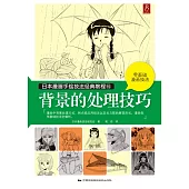 日本漫畫手繪技法經典教程.15：背景的處理技巧