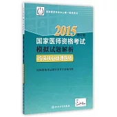2015國家醫師資格考試模擬試題解析：臨床執業助理醫師(修訂版)