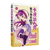 卡漫達人秀-魅力角色造型(DVD)