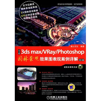 中文版3ds max+VRay+Photoshop園林景觀效果圖表現案例詳解（2014版）